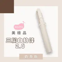 在飛比找PChome24h購物優惠-美極品三腳自拍棒2.0-奶茶色