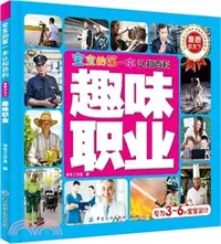 在飛比找三民網路書店優惠-寶寶的第一本認知百科‧童眼識天下：趣味職業（簡體書）