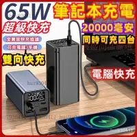 在飛比找蝦皮購物優惠-【台灣優選】行動電源 筆電行動電源 20000mAh 65W