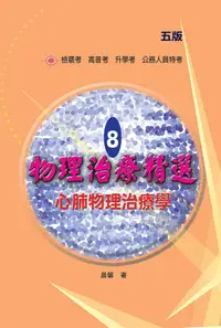 在飛比找誠品線上優惠-物理治療精選 8: 心肺物理治療學 (第5版)