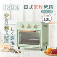 在飛比找i郵購優惠-【ikiiki 伊崎 日式氣炸烤箱 IK-OT3207】電烤