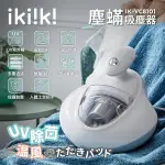 【IKIIKI伊崎】塵蟎吸塵器 IK-VC8101 保固免運