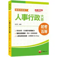 在飛比找金石堂優惠-2022人事行政大意：看這本就夠了：人事法規全收錄〔二十三版