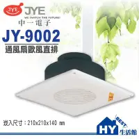 在飛比找Yahoo!奇摩拍賣優惠-中一電工 JY-9002 歐風 直排 浴室通風扇 110V 