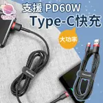 【雙邊TYPE-C接口】傳輸 充電線 TYPE-C充電線 TYPE-C PD2.0 60W閃充數據線1米【HY57】