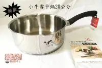 在飛比找Yahoo!奇摩拍賣優惠-♥鄭媽媽♥牛頭牌小牛系列『雙導角雪平鍋20cm』適用電磁爐/