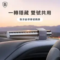 在飛比找樂天市場購物網優惠-【台灣倍思】懸浮倉 停車電話牌/停車號碼牌/臨停號碼牌/汽車