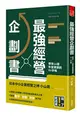 最強經營企劃書 寫了就成真！一本手帳帶來66億年營業額 (二手書)