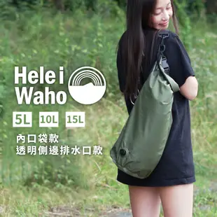 日本潛水品牌 HeleiWaho 5升 10升 15升 防水包 防水袋 側背包 衝浪 潛水 溯溪 多色可選 戶外 防水