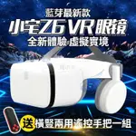 Z6藍芽版 VR 原廠正品 送藍芽手把海量3D資源獨家影片 VR眼鏡 3D眼鏡虛擬實境