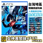 【SONY 索尼】PS5 女神異聞錄 3 RELOAD(台灣公司貨-中文版)