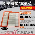 JT車材 空氣芯 賓士 GL-CLASS X164 GLK-CLASS X204 引擎 OM642 兩片一組