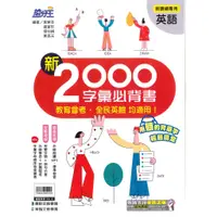 在飛比找蝦皮購物優惠-國中「康軒出版」搶分王_英語_新2000字彙必備書🧑‍🏫亂G