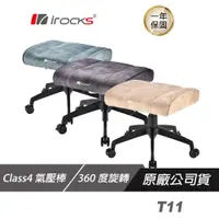 在飛比找蝦皮商城優惠-iRocks T11 貓抓布多功能椅凳 貓抓布面 舒適減壓海