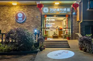 花築·峨眉山七裏坪青吟棲居客棧Qingyin Qiju Inn