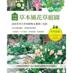輕鬆規劃草本風花草庭園：：活用多年生草本植物4類型×色彩