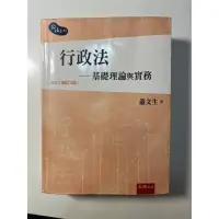 在飛比找蝦皮購物優惠-《二手書》行政法—基礎理論與實務2020增訂3版