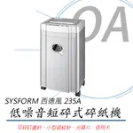 【公司貨】西德風SYSFORM 235A 短碎狀 A4 碎紙機