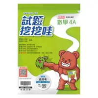 在飛比找蝦皮商城優惠-翰林高中試題挖挖哇數學(4)A