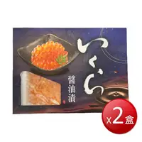 在飛比找樂天市場購物網優惠-★免運★冷凍 日本醬油漬 鮭魚卵(250g/盒*2盒) [大