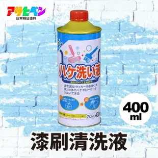 【日本Asahipen】強力油漆刷清洗液 400ML(非松香水 香蕉水 甲苯 去漬油 油漆溶劑 稀釋劑 去光水)