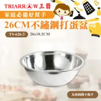 在飛比找momo購物網優惠-【三箭牌】26CM不鏽鋼打蛋盆(TS-626-3)