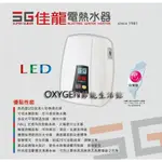 【佳龍】即熱式電熱水器 LED-99-LB (附漏電斷路器) 9.9KW 45A 熱水器 LED顯示 歡迎來電洽詢安裝