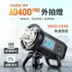 神牛 AD400Pro 外拍棚燈 外拍燈 棚燈 閃光燈 補光燈 攝影燈 持續燈 400Ws TTL Godox