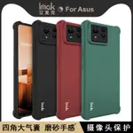 IMAK 適用 華碩 ASUS ZENFONE 11 ULTRA 手機殼 高檔磨砂殼 簡約純色 四角加厚 氣囊防摔 殼作