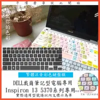 在飛比找蝦皮購物優惠-繁體注音 彩色 DELL 戴爾 Inspiron 13 53