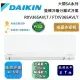 DAIKIN 大金 4-5坪 RXV36SAVLT / FTXV36SAVLT 大關SA系列變頻冷暖分離式冷氣 基本安裝