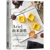 在飛比找PChome24h購物優惠-Ariel的米蛋糕：經典韓式米蛋糕X創新口感米戚風，打破框架