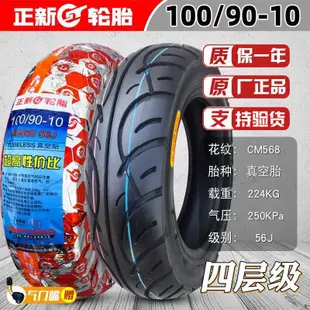 熱賣 正新輪胎100/90-10真空胎踏板摩托車外胎10090喜悅裂行125半熱熔#kiki