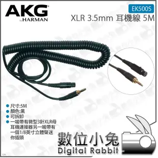 數位小兔【AKG XLR 3.5mm 耳機線 5M EK500S】台灣公司貨 耳機連接線 5公尺 延長線 K702 K2