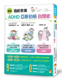 在飛比找誠品線上優惠-圖解適齡教養ADHD、亞斯伯格、自閉症