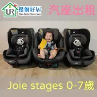 在飛比找蝦皮購物優惠-👶新竹豐原兒童汽車安全座椅出租 Joie stages 0-