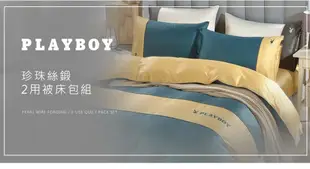 【PLAYBOY】絲質綢緞 素色兩用被床包四件組(雙人加大/多款任選) (8.1折)