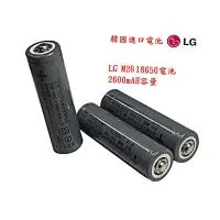 在飛比找蝦皮購物優惠-凸頭電池 韓國 LG 2600毫安 18650 18650電