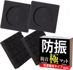 現貨 日本 IHOUSE ALL 洗衣機 防震墊 4入 60X60X9MM 防震 橡膠 避震 隔音 防滑 墊高 防災 防災士監修