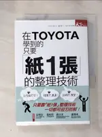 【書寶二手書T1／財經企管_HOX】在TOYOTA學到的只要紙1張的整理技術_淺田卓