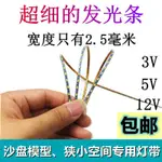 ✨台灣快速✨沙盤模型玩具LED燈帶 3V2.5MM寬超細12V可裁剪5V電池盒USB窄軟燈條