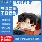 臺灣ARTINO亞提諾小提琴大提琴弱音器消音減少音量器練習器小配件