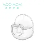 MOOIMOM 沐伊孕哺 電動吸乳器配件 - 集乳罩(尊爵版適用)