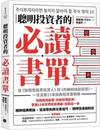 在飛比找露天拍賣優惠-《度度鳥》聰明投資者的必讀書單:從《智慧型股票投資人》到《約