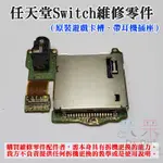 【呆灣現貨】任天堂SWITCH維修零件（原裝遊戲卡槽、帶耳機插座）＃SWITCH 遊戲卡槽板 卡帶插槽 遊戲卡帶槽