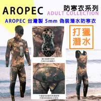 在飛比找蝦皮購物優惠-AROPEC 5mm 兩件式 迷彩打獵潛水防寒衣 迷彩潛水衣