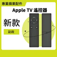在飛比找蝦皮購物優惠-Apple tv 副廠 紅外線遙控器 APPLE TV遙控器