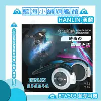 在飛比找蝦皮購物優惠-HANLIN-BTV503(4.0) 藍芽耳機 (音樂+通話