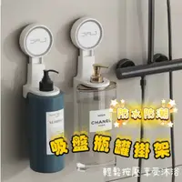 在飛比找蝦皮購物優惠-【現貨🔥 沐浴乳架 24H出貨】吸盤瓶罐掛架 洗髮精掛架 沐