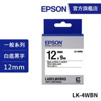 在飛比找蝦皮商城優惠-EPSON LK-4WBN S654401標籤帶(一般系列)